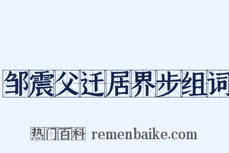 邹震父迁居界步组词是什么意思的图片